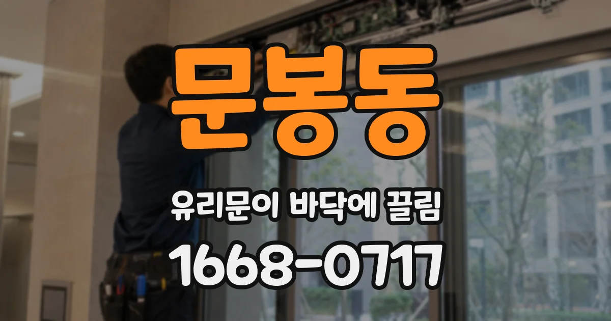 문봉동 유리문이 바닥에 끌림