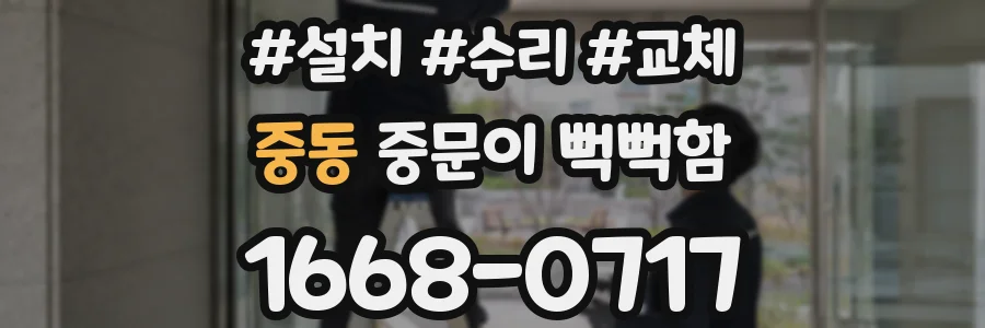 중동 중문이 뻑뻑함