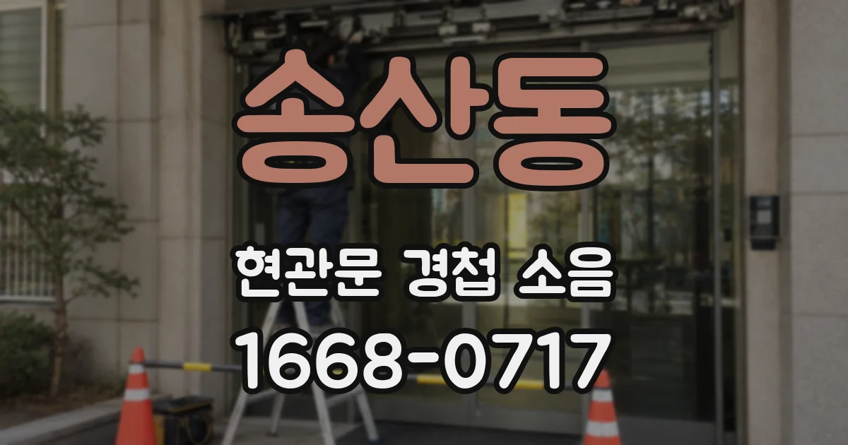 송산동 현관문 경첩 소음