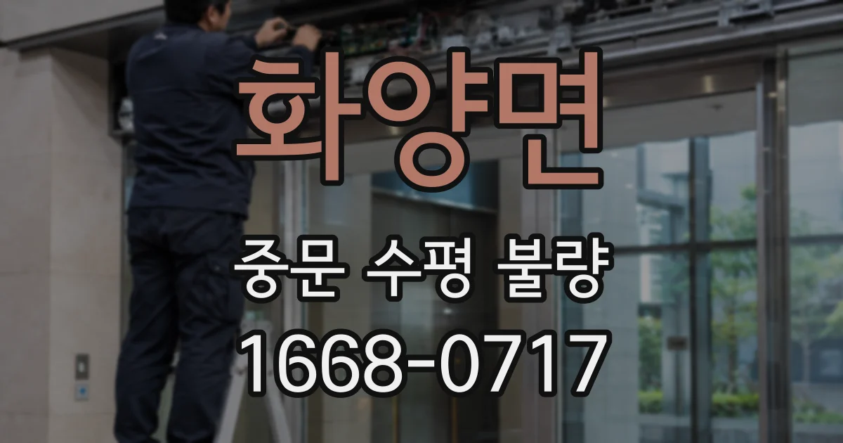 화양면 중문 수평 불량