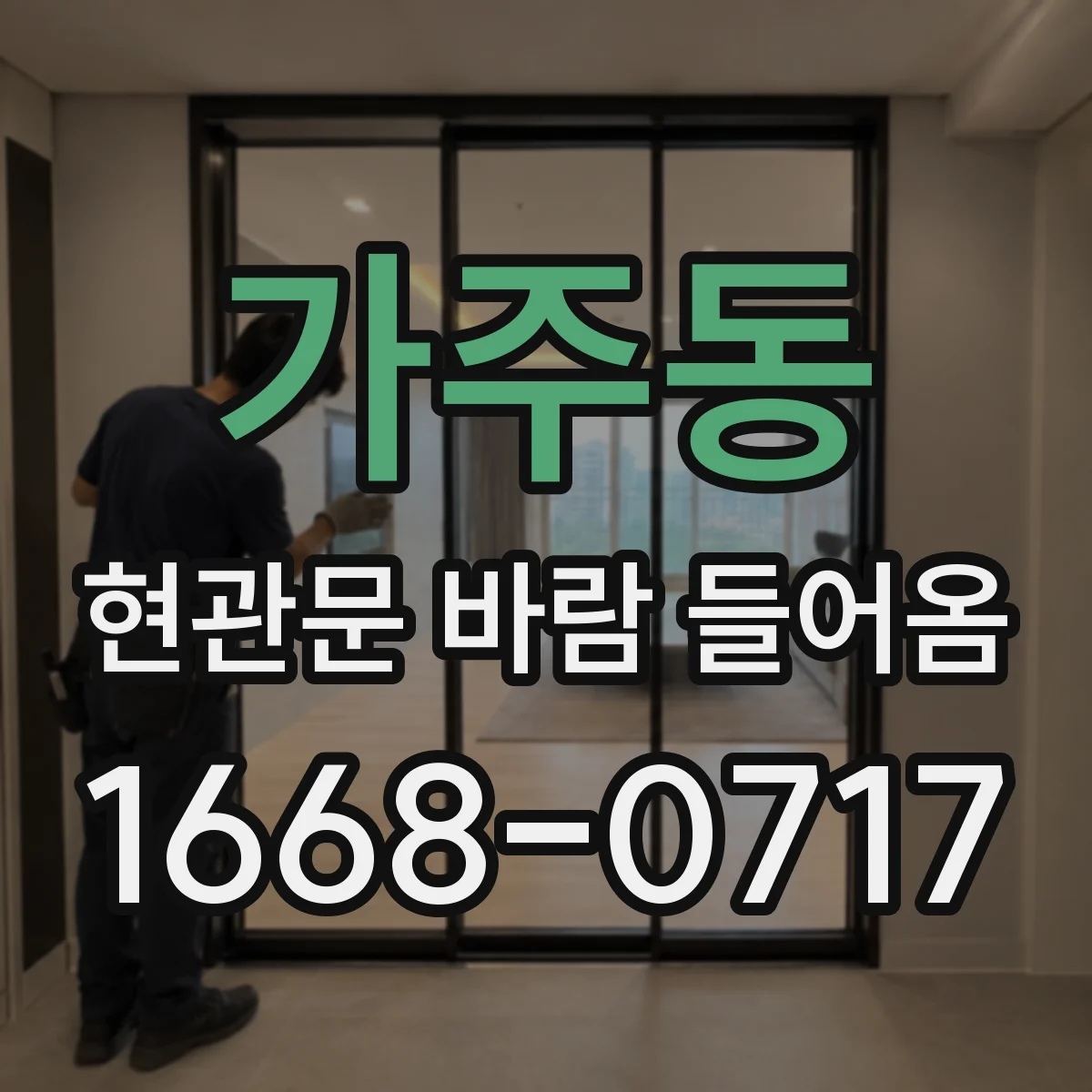 가주동 현관문 바람 들어옴