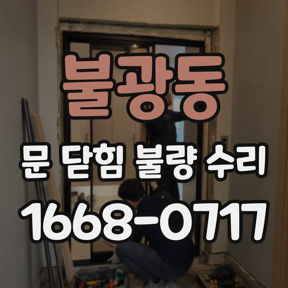 불광동 문 닫힘 불량 수리