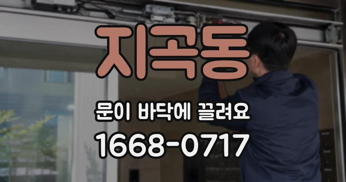 지곡동 문이 바닥에 끌려요