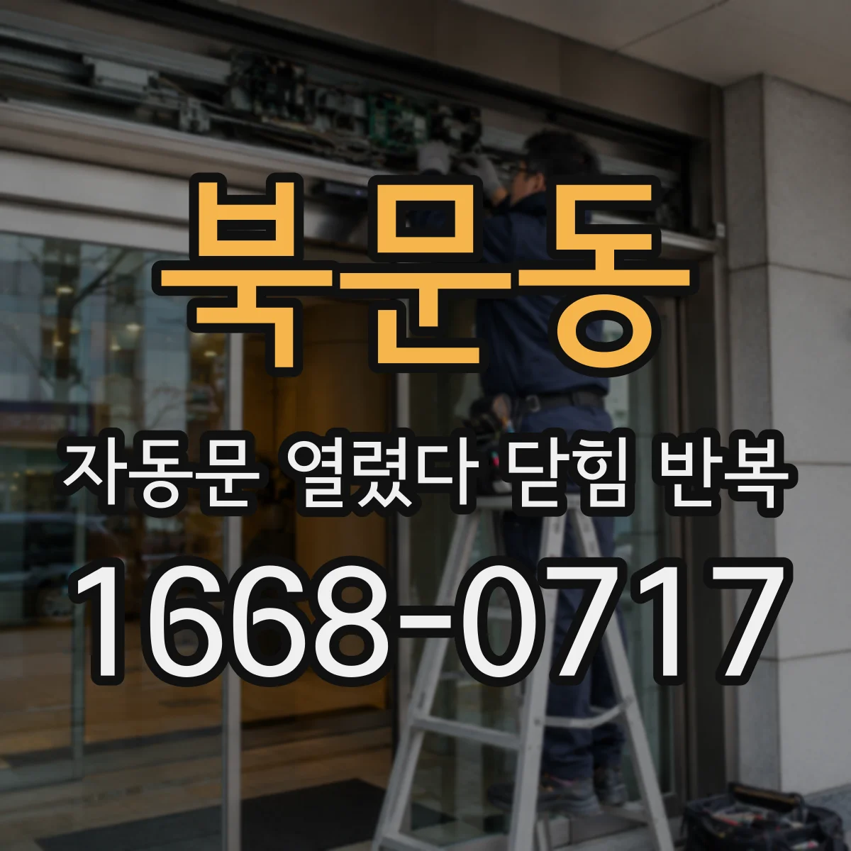 북문동 자동문 열렸다 닫힘 반복 증상은 문이 열렸다가 즉시 닫혀 버리거나, 잠시 멈춘 뒤 다시 움직일 때 확인됩니다.