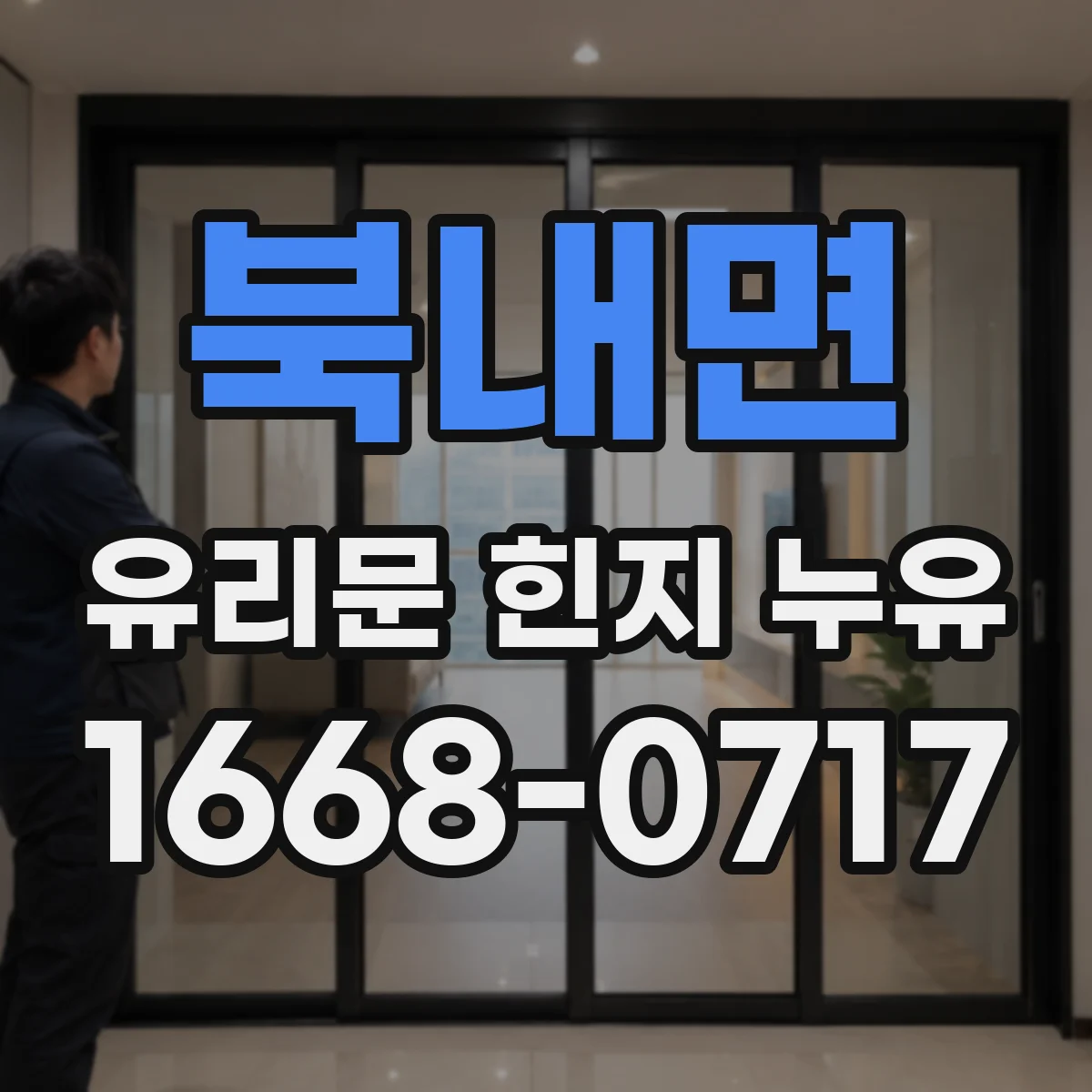 북내면 유리문 힌지 누유