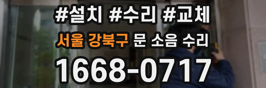 서울 강북구 문 소음 수리