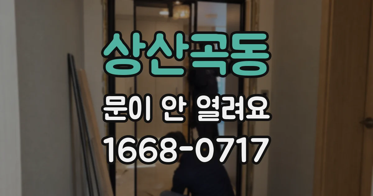 상산곡동 문이 안 열려요