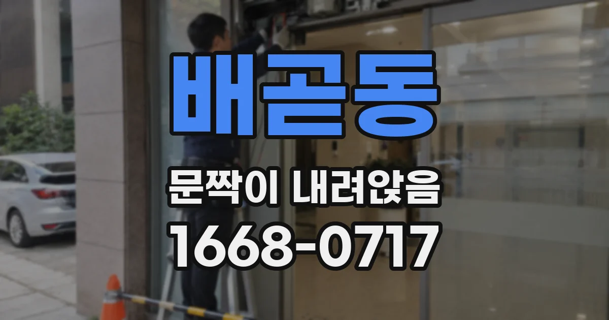 배곧동 문짝이 내려앉음