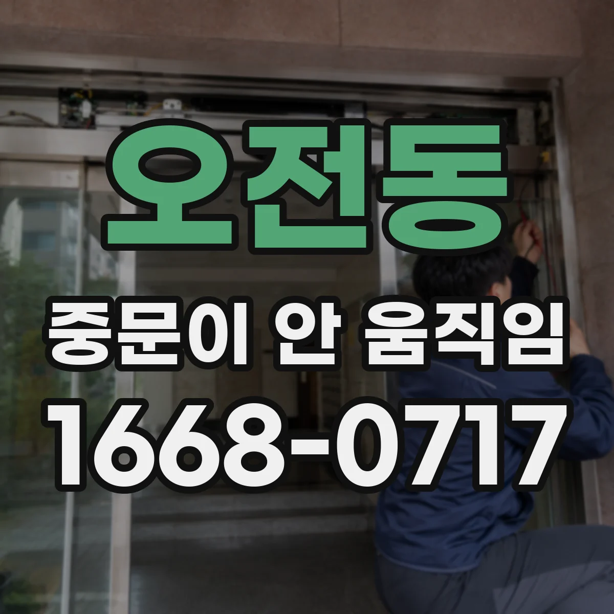 오전동 중문이 안 움직임