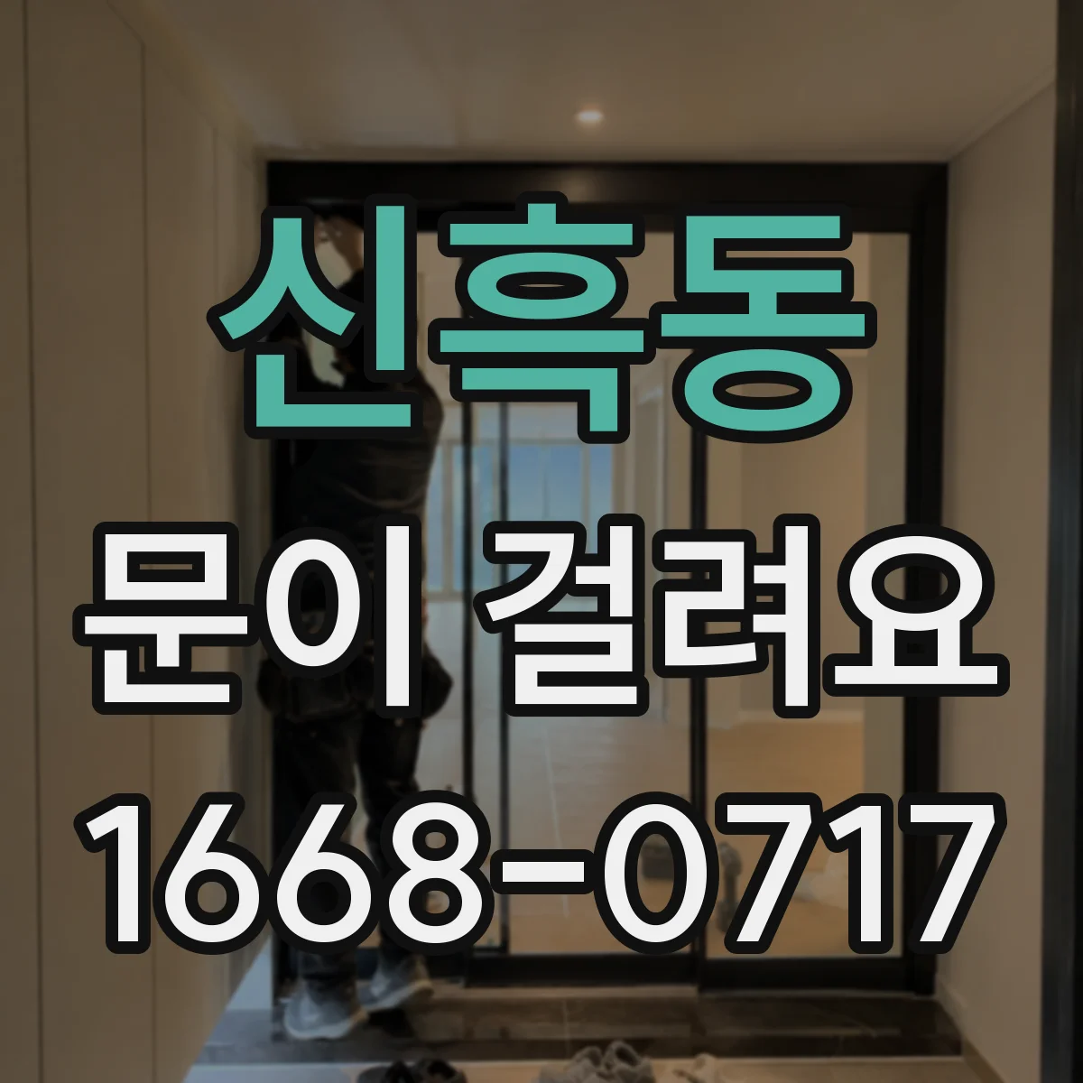 신흑동 문이 걸려요