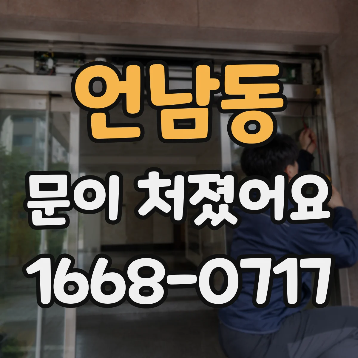 언남동 문이 처졌어요