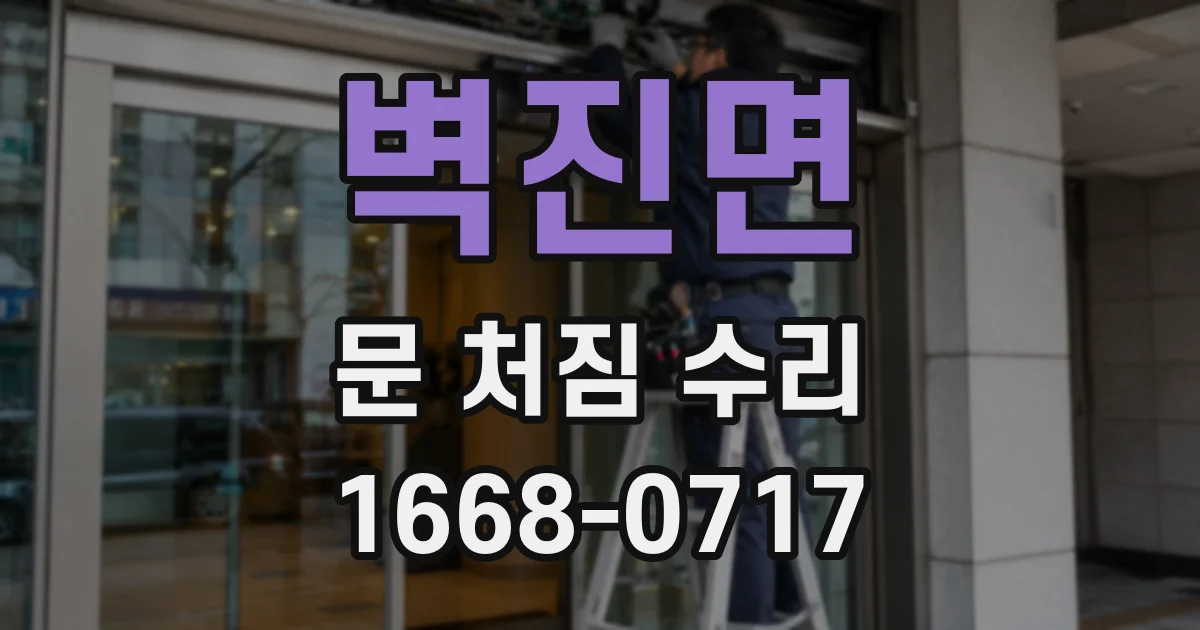 벽진면 문 처짐 수리