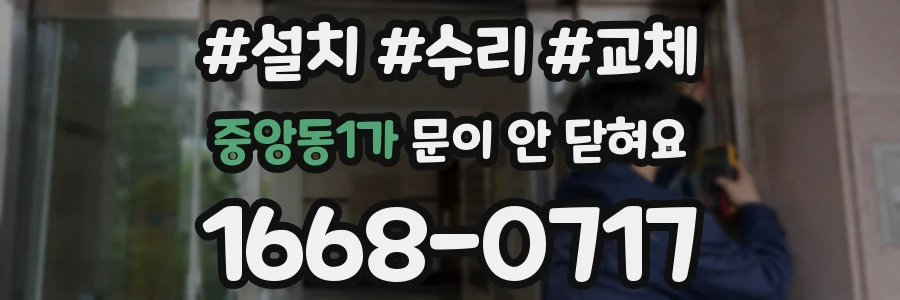 중앙동1가 문이 안 닫혀요