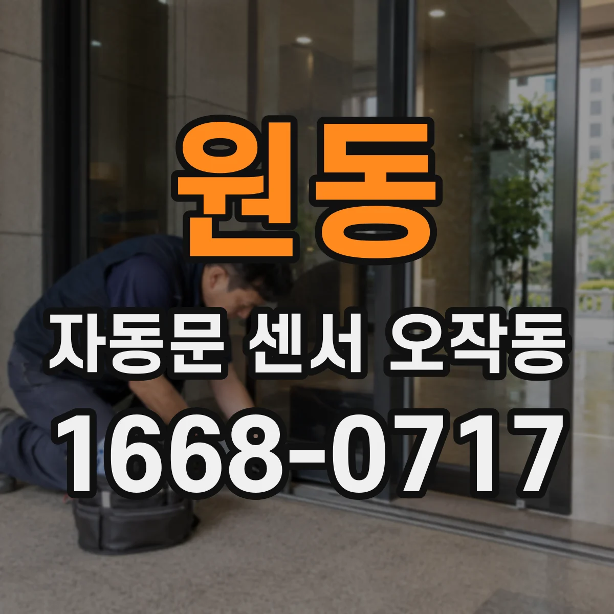 원동 자동문 센서 오작동