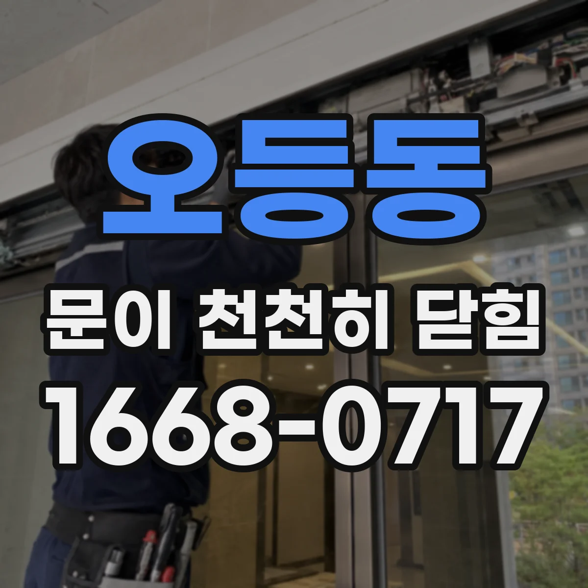 오등동 문이 천천히 닫힘