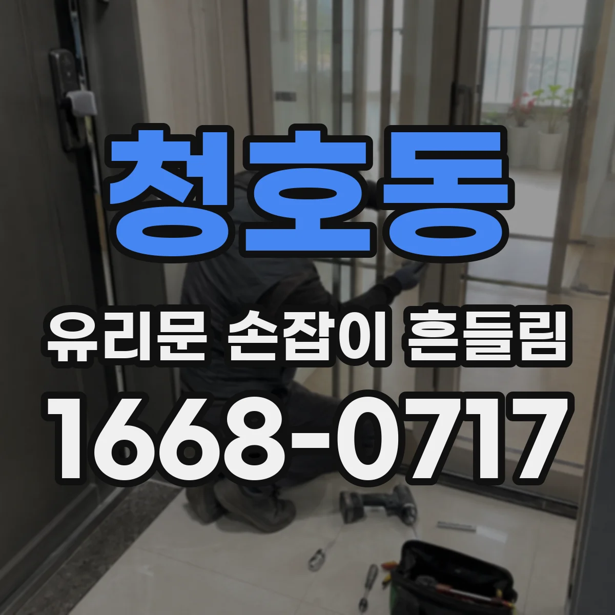 청호동 유리문 손잡이 흔들림