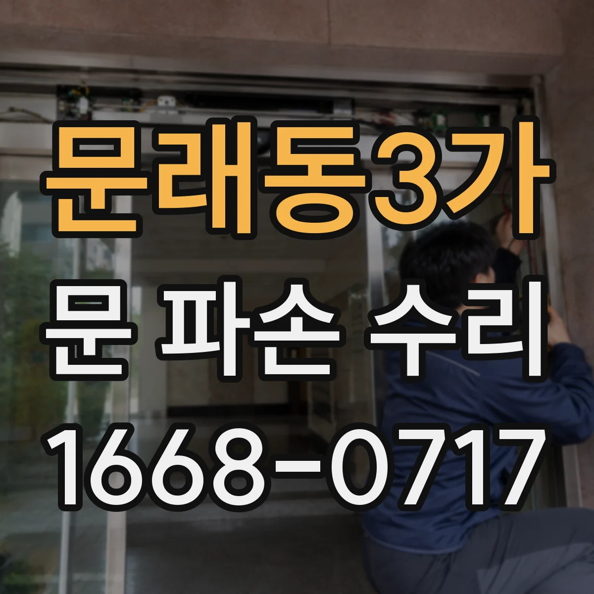 문래동3가 문 파손 수리