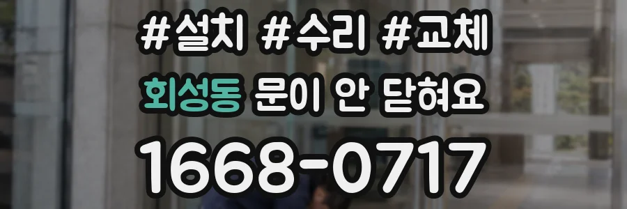 회성동 문이 안 닫혀요