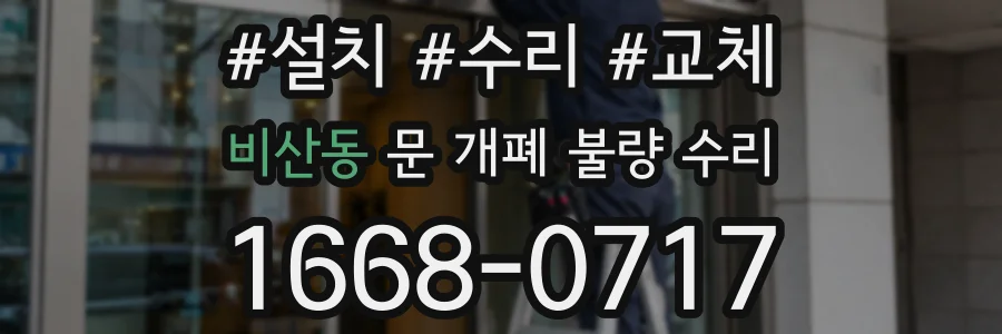 비산동 문 개폐 불량 수리