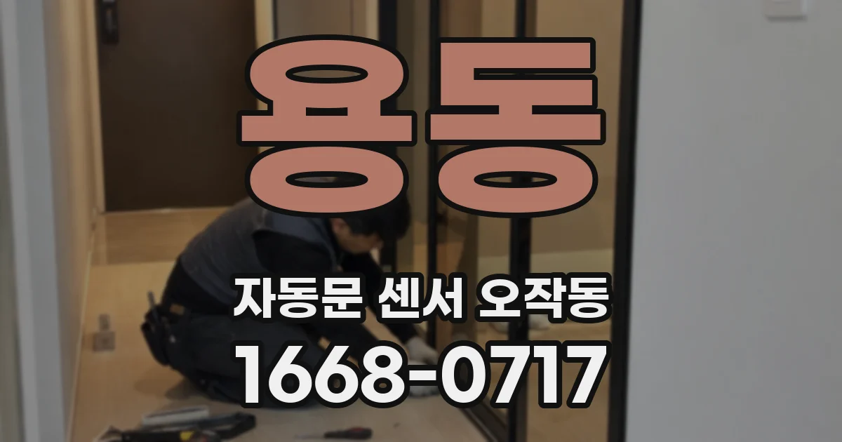 용동 자동문 센서 오작동