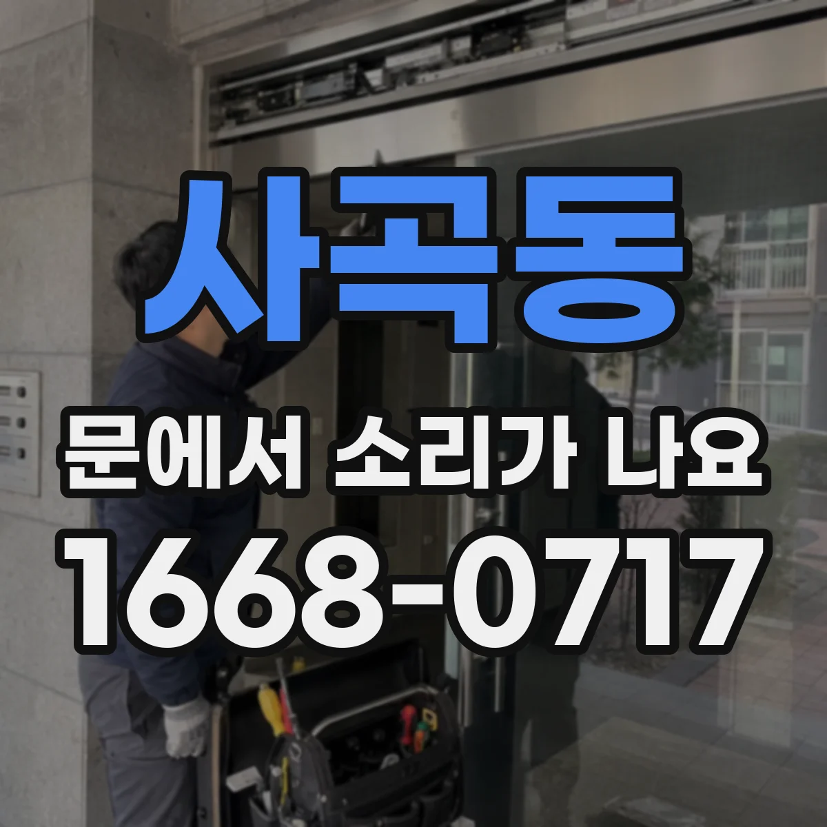 사곡동 문에서 소리가 나요