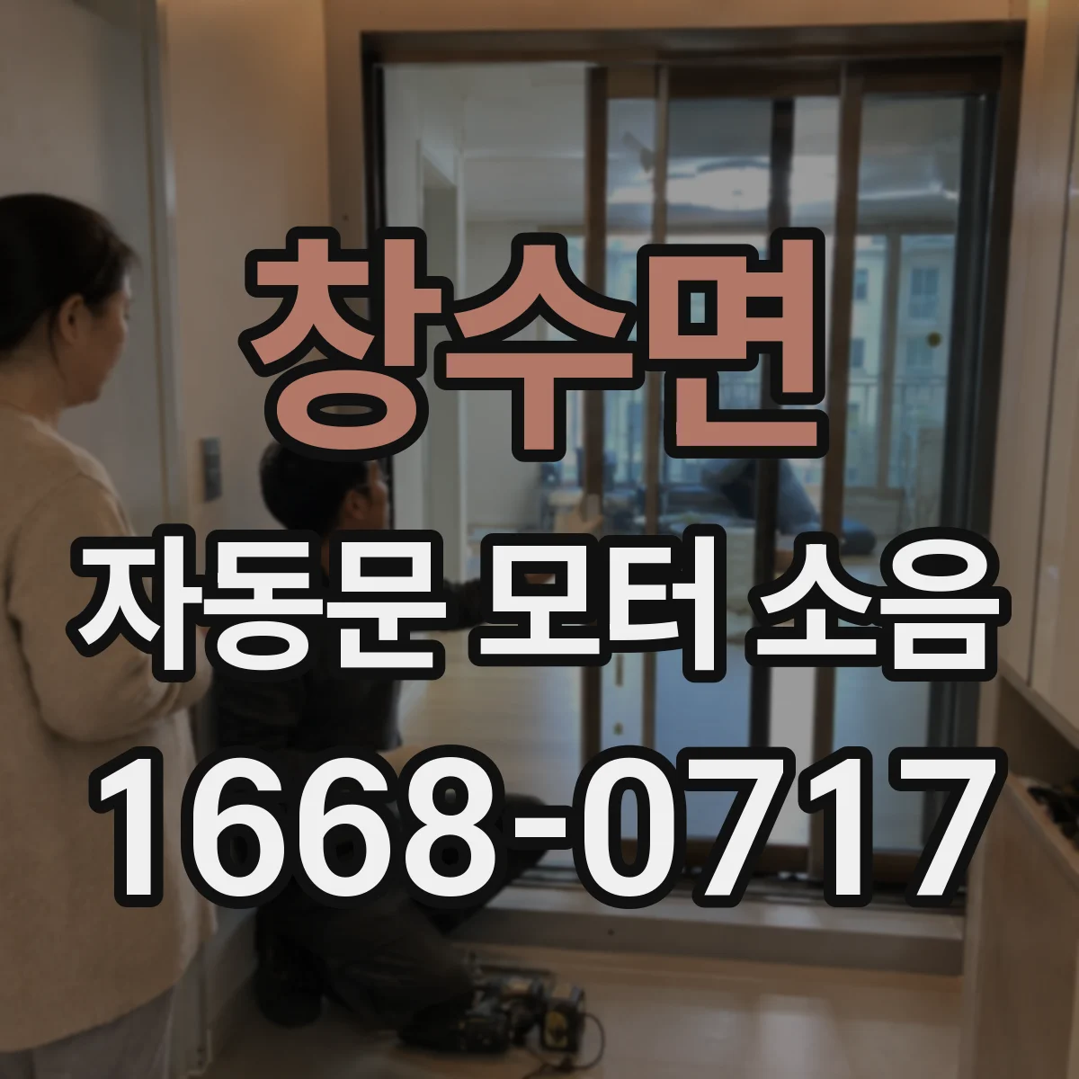 창수면 자동문 모터 소음