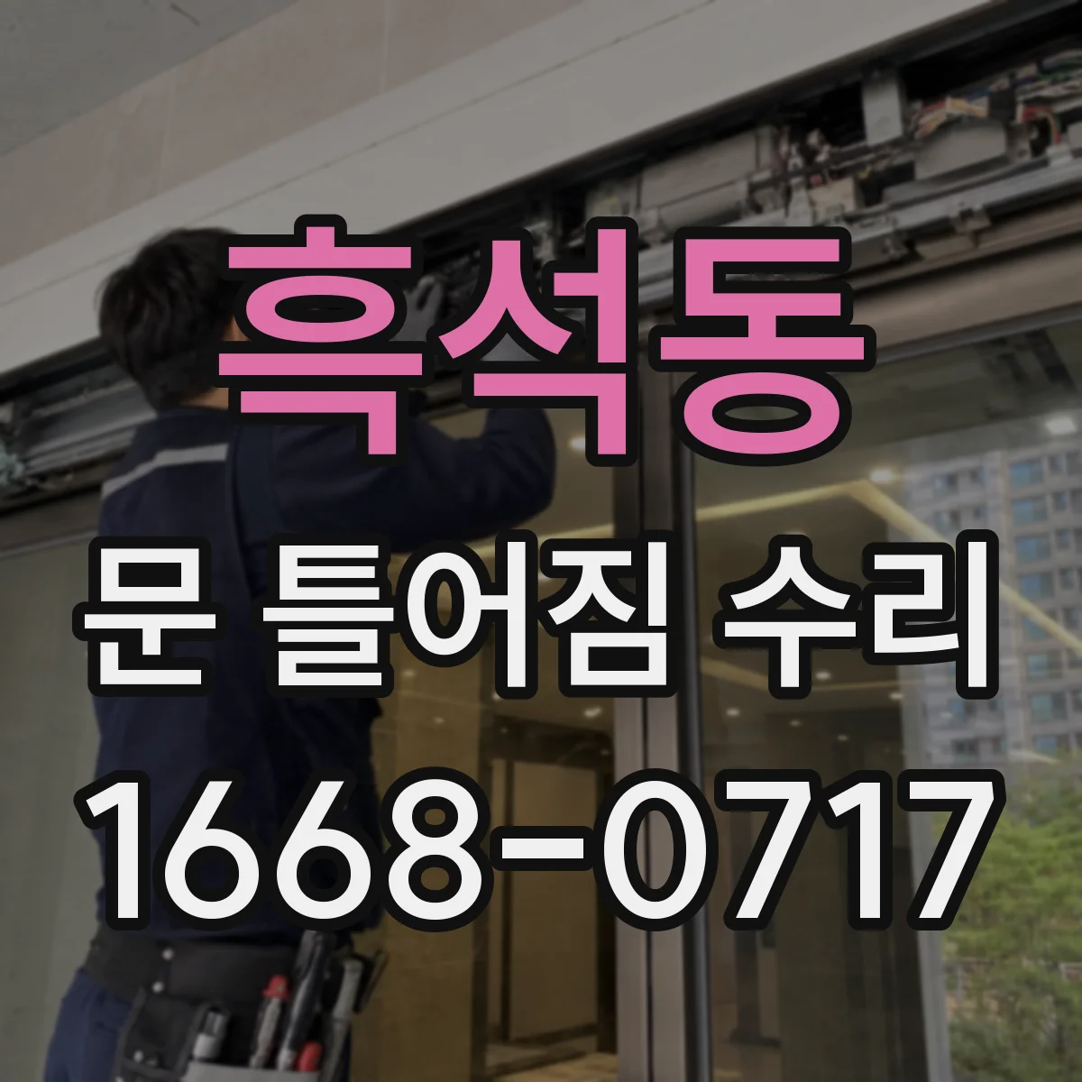 흑석동 문 틀어짐 수리