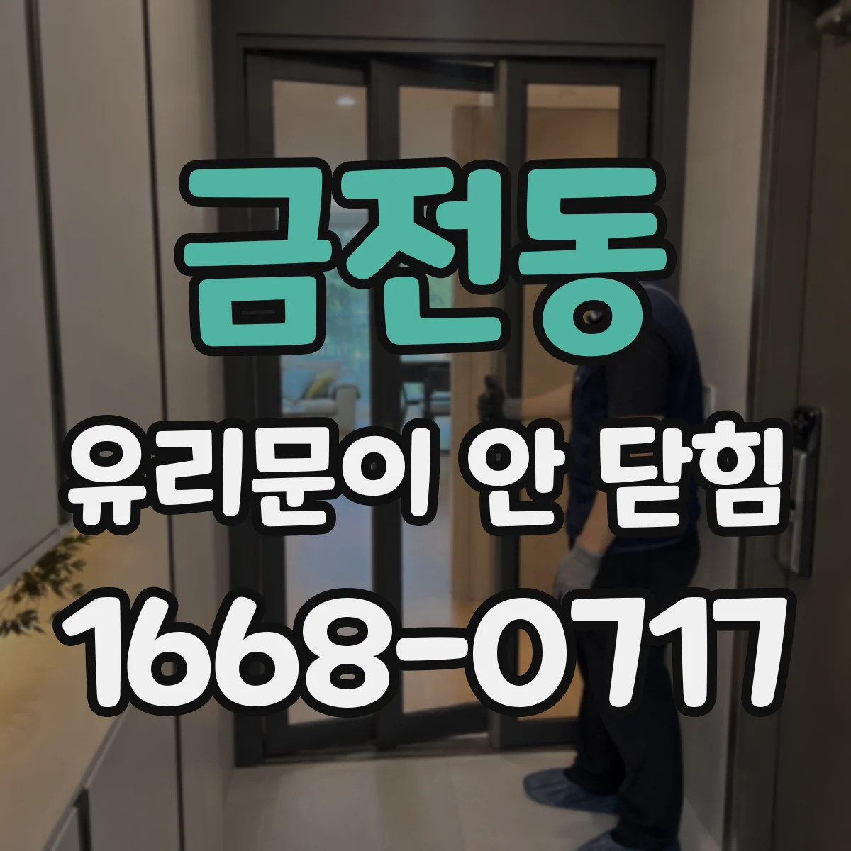 금전동 유리문이 안 닫힘