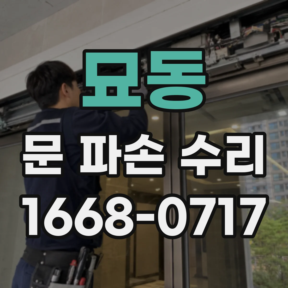 묘동 문 파손 수리
