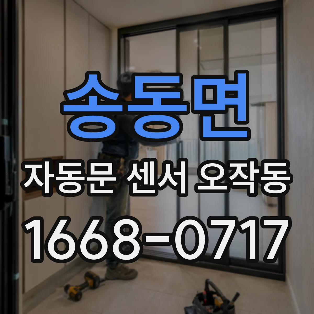 송동면 자동문 센서 오작동