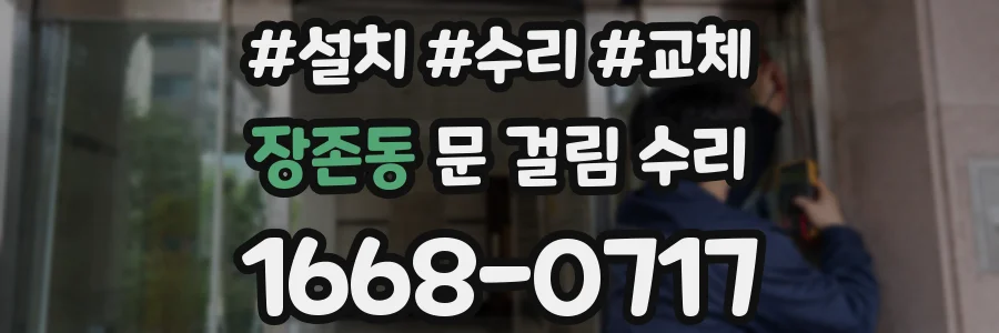 장존동 문 걸림 수리