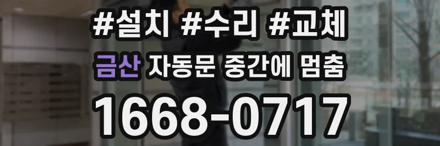 금산 자동문 중간에 멈춤