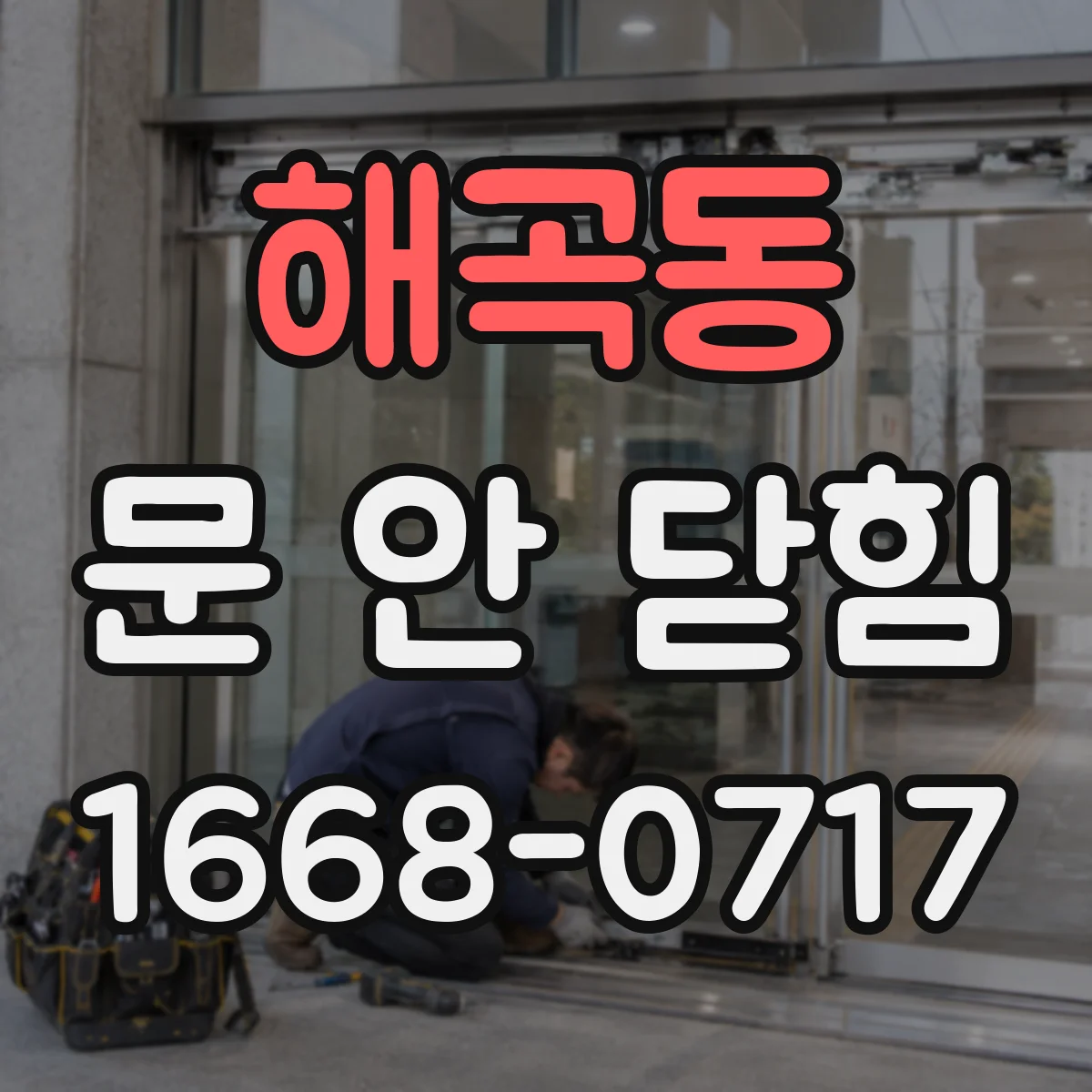 해곡동 문 안 닫힘