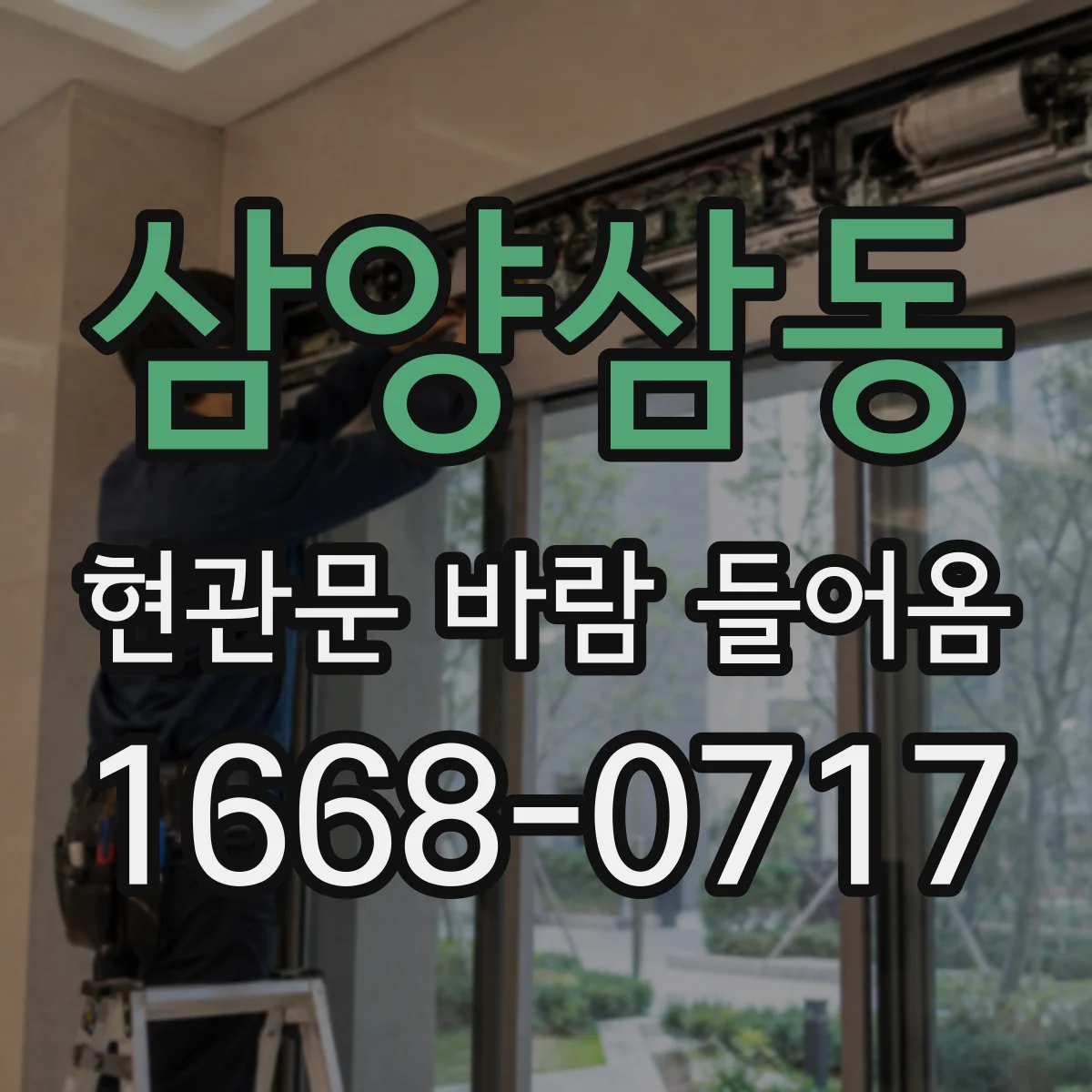 삼양삼동 현관문 바람 들어옴