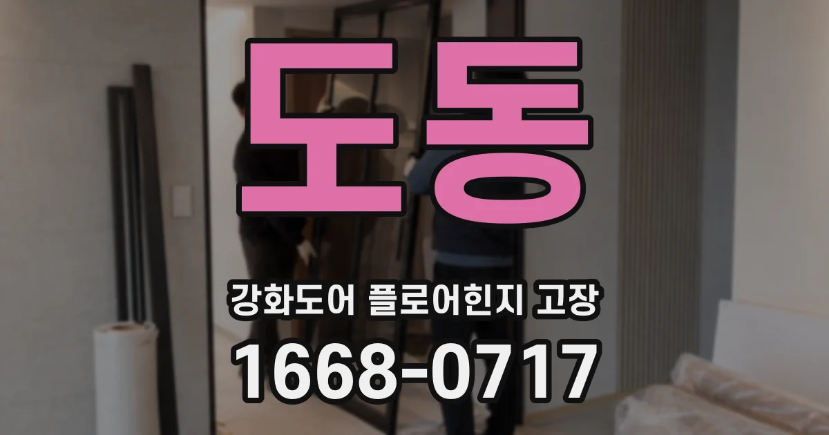 도동 강화도어 플로어힌지 고장