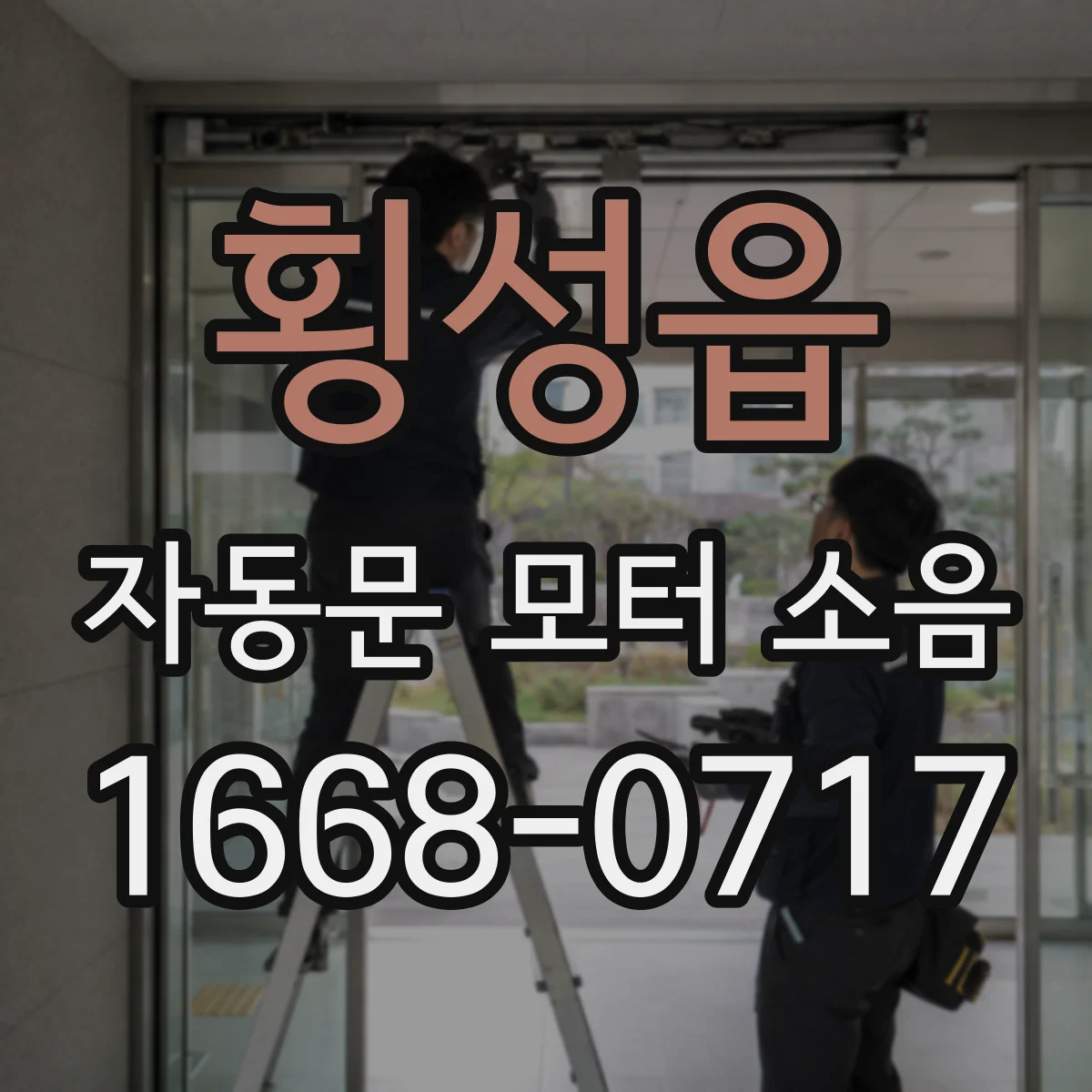 횡성읍 자동문 모터 소음