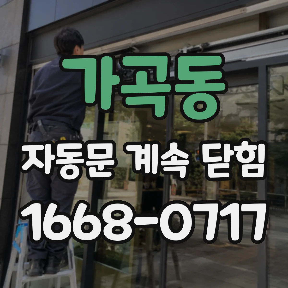 가곡동 자동문 계속 닫힘