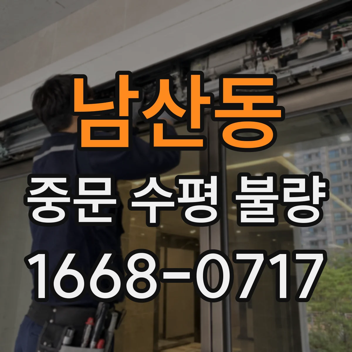 남산동 중문 수평 불량