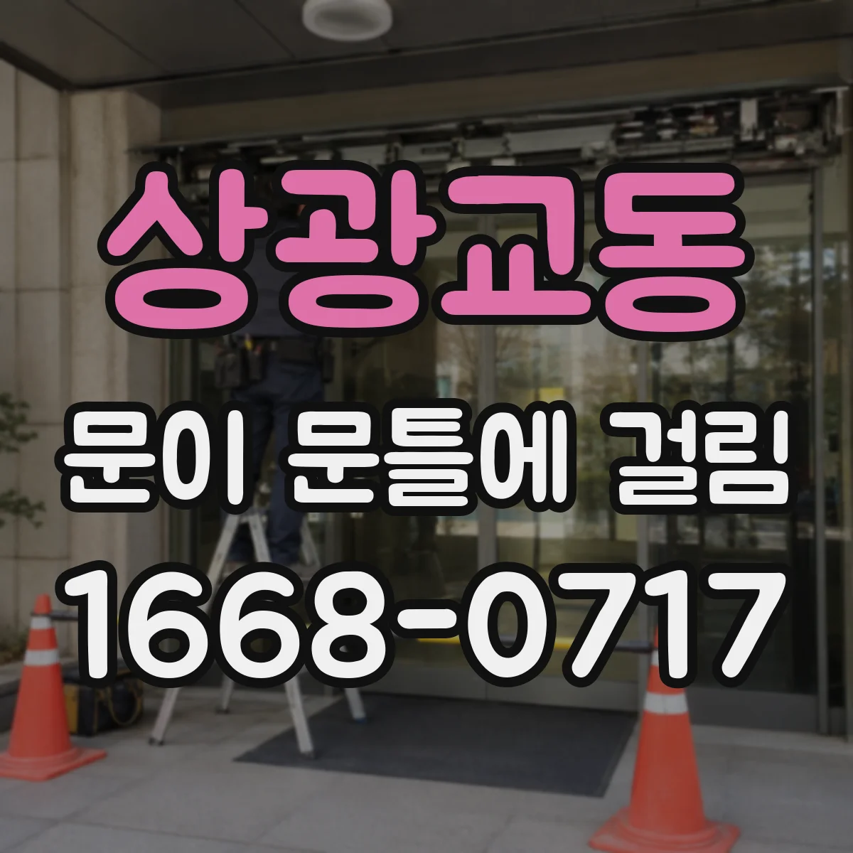 상광교동 문이 문틀에 걸림