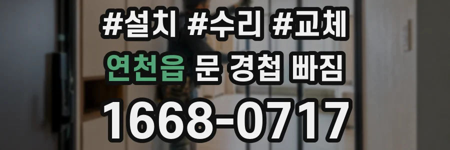 연천읍 문 경첩 빠짐