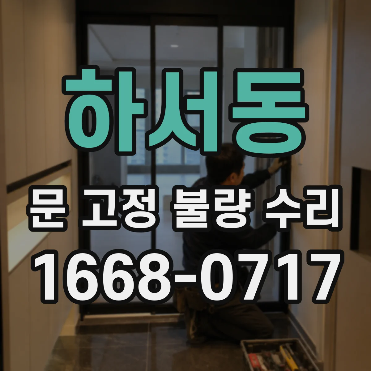 하서동 문 고정 불량 수리
