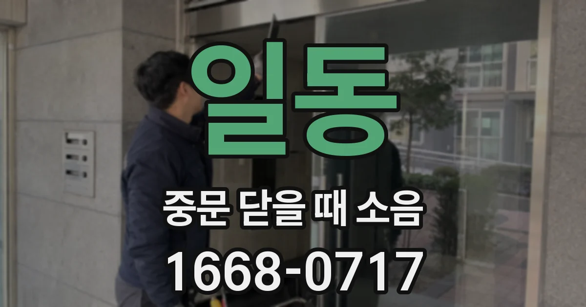 일동 중문 닫을 때 소음