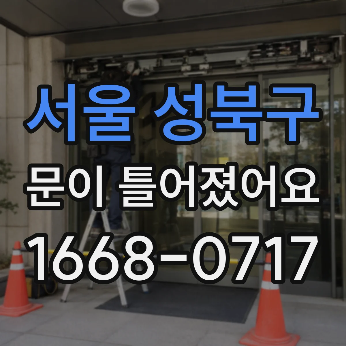 서울 성북구 문이 틀어졌어요 아이가 다칠 수 있는 신호와 안전 대처