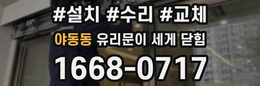 야동동 유리문이 세게 닫힘