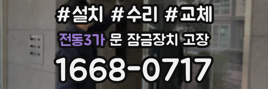 전동3가 문 잠금장치 고장