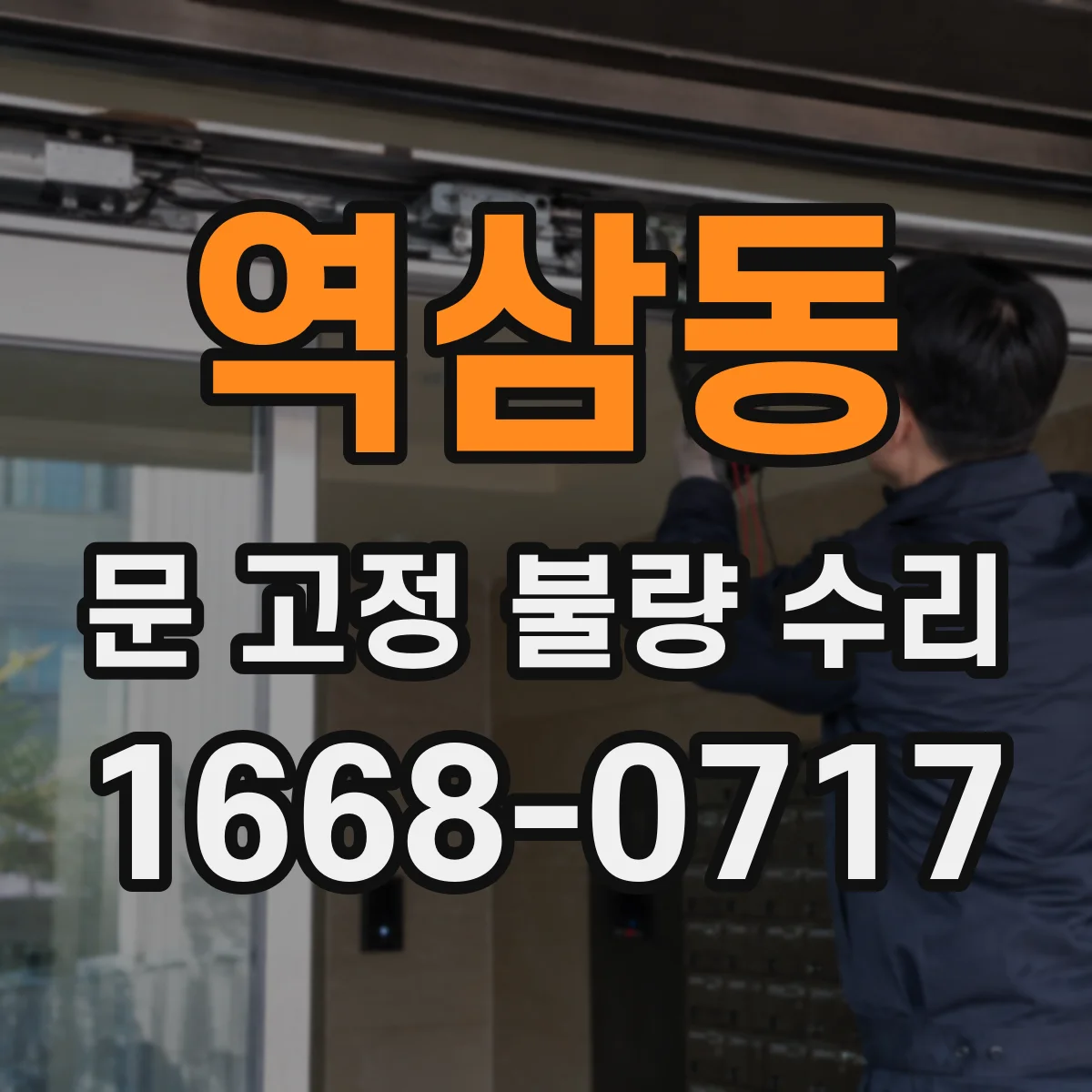 역삼동 문 고정 불량 수리