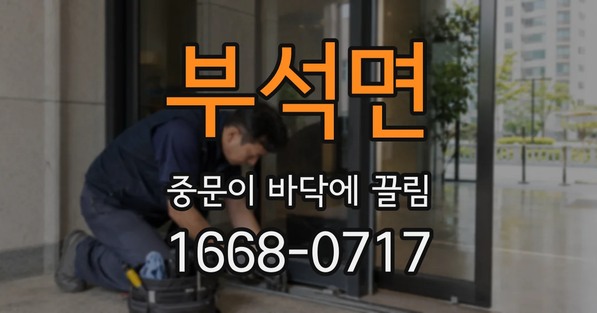 부석면 중문이 바닥에 끌림