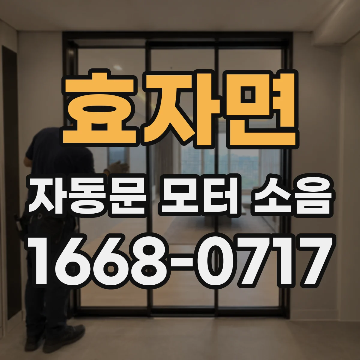 효자면 자동문 모터 소음