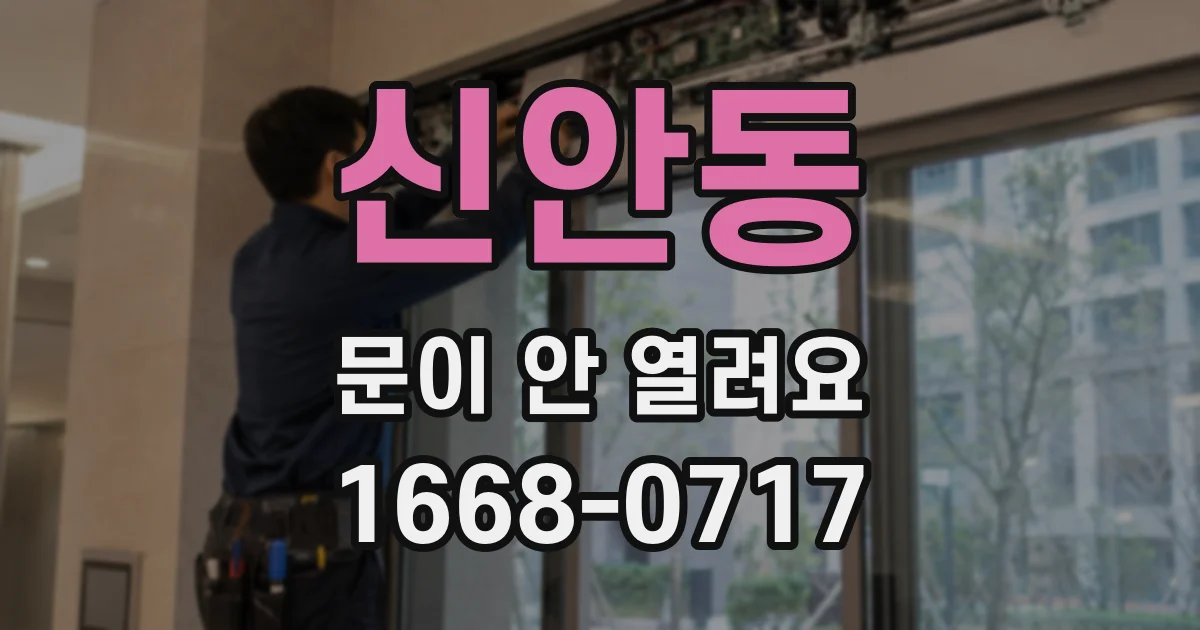신안동 문이 안 열려요