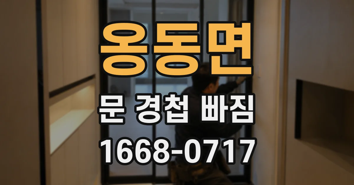 옹동면 문 경첩 빠짐